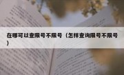 在哪可以查限号不限号（怎样查询限号不限号）