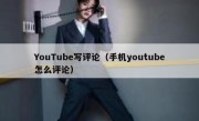 YouTube写评论（手机youtube怎么评论）