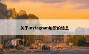 关于Instagram加赞的信息