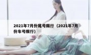 2021年7月份尾号限行（2021年7月份车号限行）