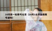 10月新一轮限号北京（10月1北京最新限号通知）