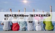 福汇外汇官方网站app（福汇外汇官网汇外汇）