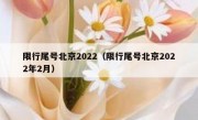 限行尾号北京2022（限行尾号北京2022年2月）