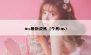 ins最新资讯（今日ins）