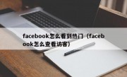 facebook怎么看到热门（facebook怎么查看访客）