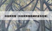 抖音网页版（抖音网页版收藏的音乐在哪）