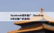 facebook境外推广（facebook可以推广虾皮吗）