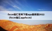 fxcm福汇官网下载app最新版2022（fxcm福汇appfxcm）