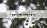 油管买评论（油管买东西）