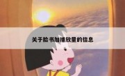 关于脸书加播放量的信息