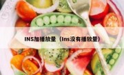 INS加播放量（Ins没有播放量）