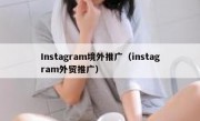 Instagram境外推广（instagram外贸推广）