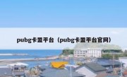 pubg卡盟平台（pubg卡盟平台官网）