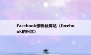 Facebook涨粉丝网站（facebook的粉丝）