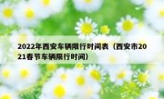 2022年西安车辆限行时间表（西安市2021春节车辆限行时间）