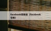 facebook买粉丝（facebook引粉）