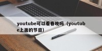 youtube可以看春晚吗（youtube上面的节目）