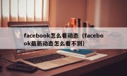 facebook怎么看动态（facebook最新动态怎么看不到）