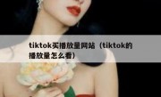 tiktok买播放量网站（tiktok的播放量怎么看）