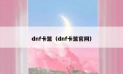 dnf卡盟（dnf卡盟官网）