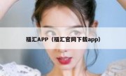 福汇APP（福汇官网下载app）