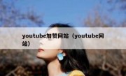 youtube加赞网站（youtube网站）