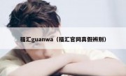 福汇guanwa（福汇官网真假辨别）