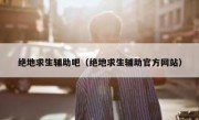 绝地求生辅助吧（绝地求生辅助官方网站）