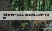 高速限行是什么意思（高速限行路段是什么意思）