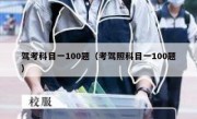 驾考科目一100题（考驾照科目一100题）