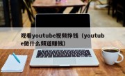 观看youtube视频挣钱（youtube做什么频道赚钱）