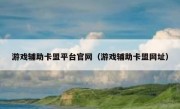 游戏辅助卡盟平台官网（游戏辅助卡盟网址）