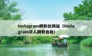 Instagram刷粉丝网站（instagram华人刷粉自助）