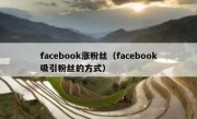 facebook涨粉丝（facebook吸引粉丝的方式）