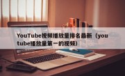 YouTube视频播放量排名最新（youtube播放量第一的视频）