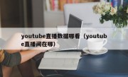 youtube直播数据哪看（youtube直播间在哪）