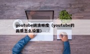 youtube调清晰度（youtube的画质怎么设置）