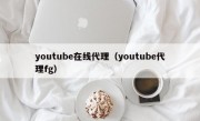 youtube在线代理（youtube代理fg）