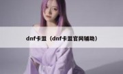 dnf卡盟（dnf卡盟官网辅助）