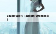 2020取消限行（最新限行通知2020年）