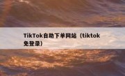 TikTok自助下单网站（tiktok 免登录）