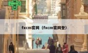 fxcm官网（fxcm官网登）