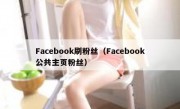 Facebook刷粉丝（Facebook公共主页粉丝）