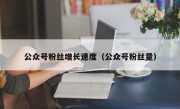 公众号粉丝增长速度（公众号粉丝量）