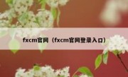 fxcm官网（fxcm官网登录入口）