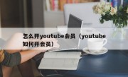 怎么开youtube会员（youtube如何开会员）