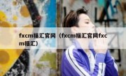 fxcm福汇官网（fxcm福汇官网fxcm福汇）