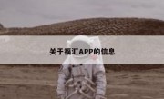 关于福汇APP的信息