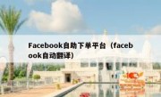 Facebook自助下单平台（facebook自动翻译）