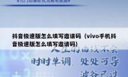 抖音极速版怎么填写邀请码（vivo手机抖音极速版怎么填写邀请码）